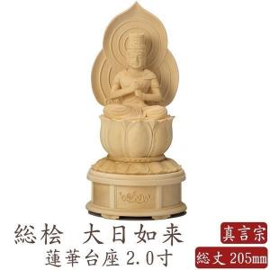仏像 桧木 大日如来 八角台座 火炎光背 1.8寸 真言宗 高さ192mm 仏像 桧木 大日如来 八角台座 火炎光背 1.8寸 真言宗 高さ192mm
