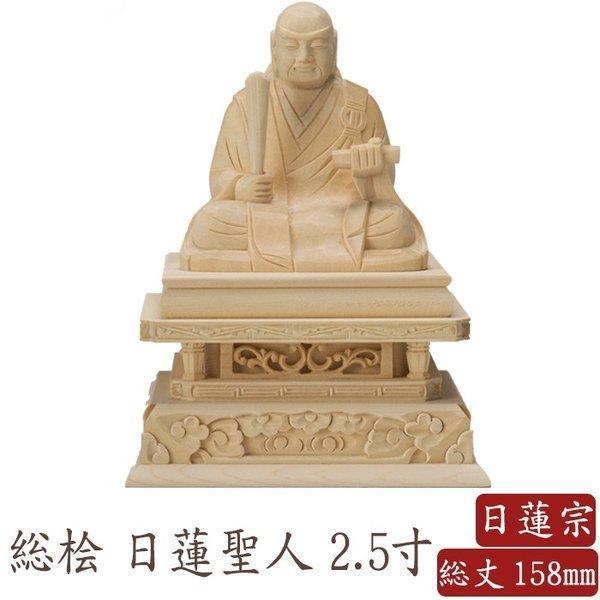 仏像 桧木 日蓮宗 日蓮聖人 2.5寸 高さ158mm 横幅120mm 奥行き85mm ご本尊様 守...