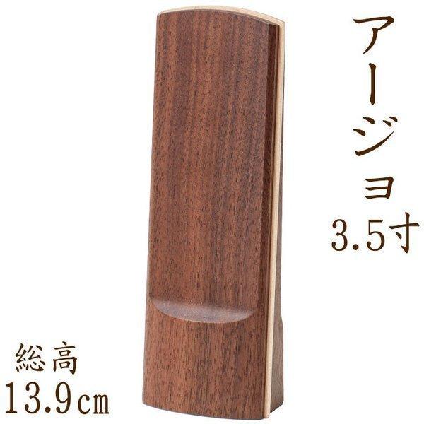 位牌 名入れ モダン おしゃれ 文字 込み 国産 お位牌  『送料無料』アージョ 3.5寸 文字彫り...