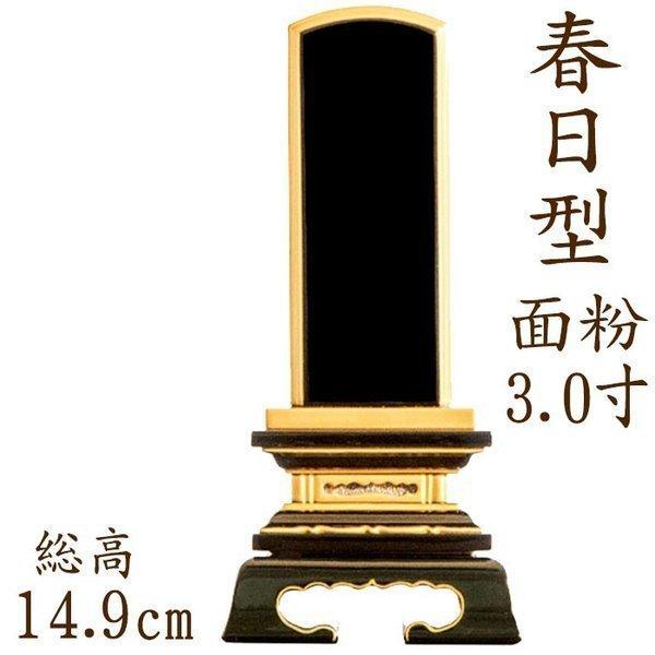 位牌 文字 込み 送料無料 塗り位牌　春日型　面粉 3.0寸