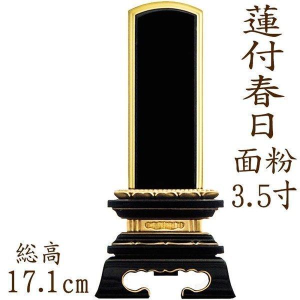 位牌 文字 込み 送料無料 塗り位牌　蓮付春日型 面粉 3.5寸