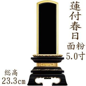 位牌 文字 込み  塗り位牌　蓮付春日型 面粉 5.0寸
