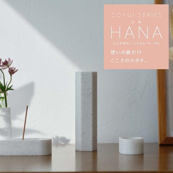 位牌 モダン おしゃれ 名入れ お位牌 位牌 おしゃれ HANA 人工大理石 (circle / h...