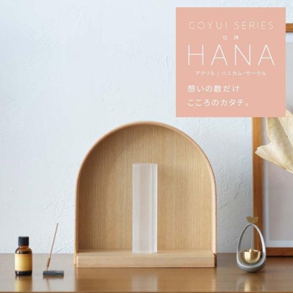 位牌 名入れ 位牌 モダン お位牌 位牌 おしゃれ HANA アクリル (circle / hone...