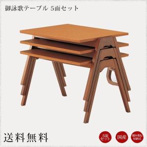 国産 御詠歌テーブル1 5面セット 幅630 奥行400 高さ350 2.5kg｜nagomikobo