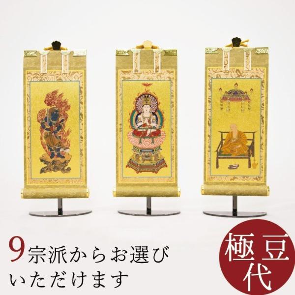 掛け軸 掛軸 ご本尊 もくらん 極豆代 3幅 各宗派選択可能 禅宗 天台宗 曹洞宗 浄土宗 浄土真宗...