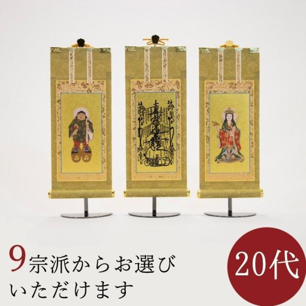 掛け軸 ご本尊 もくらん 20代 3幅 各宗派選択可能 禅宗 天台宗 曹洞宗 浄土宗 浄土真宗 浄土...