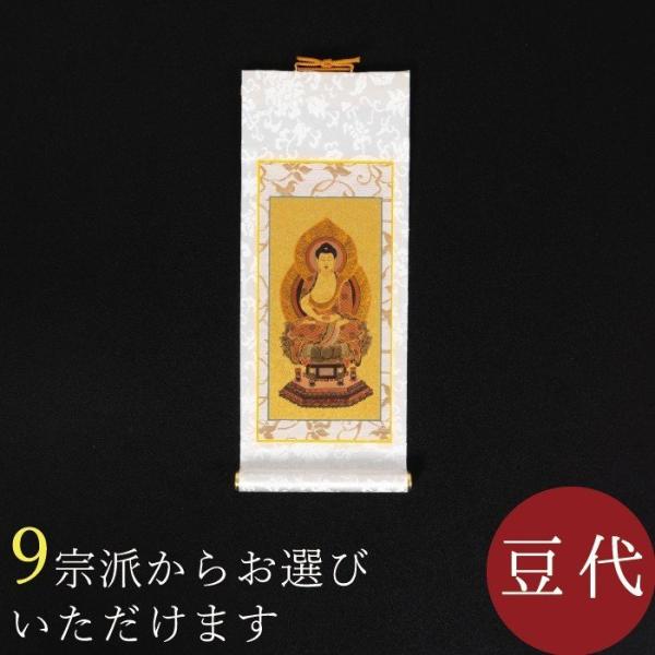 掛け軸 掛軸 ご本尊 まいづる 豆代 本尊 各宗派選択可能 禅宗 天台宗 曹洞宗 浄土宗 浄土真宗 ...