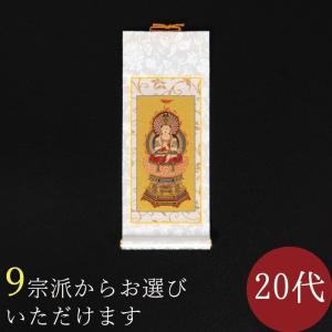 掛け軸 掛軸 ご本尊 まいづる 20代 本尊 各宗派選択可能 禅宗 天台宗 曹洞宗 浄土宗 浄土真宗 浄土真宗本願寺派 真宗大谷派 真言宗 臨済宗妙心寺派 日蓮宗｜nagomikobo