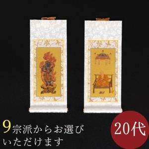 掛け軸 掛軸 ご本尊 まいづる 20代 両脇 各宗派選択可能