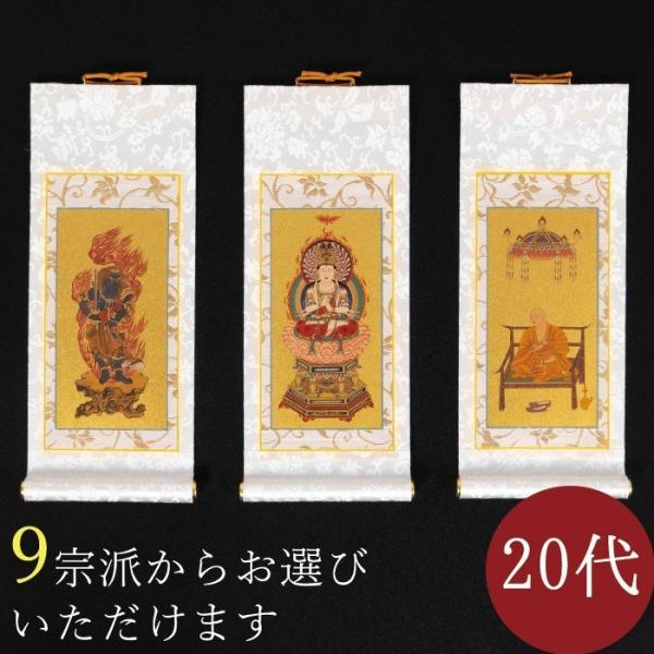 掛け軸 掛軸 ご本尊 まいづる 20代 3幅 各宗派選択可能 禅宗 天台宗 曹洞宗 浄土宗 浄土真宗...