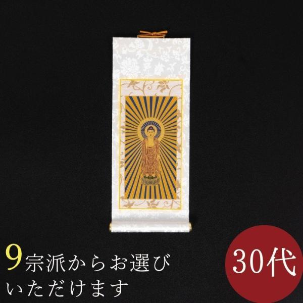 掛け軸 掛軸 ご本尊 まいづる 30代 本尊 各宗派選択可能 禅宗 天台宗 曹洞宗 浄土宗 浄土真宗...