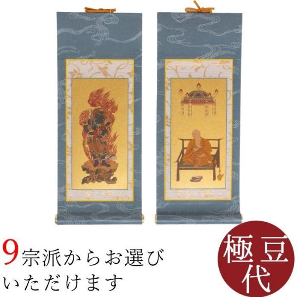 掛け軸 掛軸 ご本尊 きよみず 極豆代 両脇 各宗派選択可能 禅宗 天台宗 曹洞宗 浄土宗 浄土真宗...