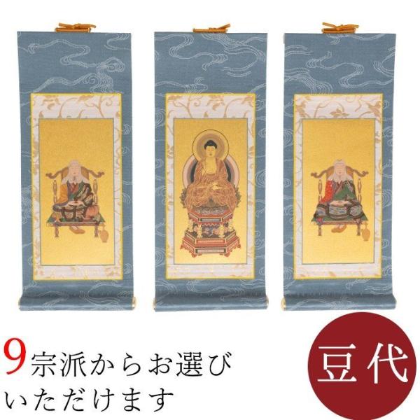 掛け軸 掛軸 ご本尊 きよみず 豆代 3幅 各宗派選択可能 禅宗 天台宗 曹洞宗 浄土宗 浄土真宗 ...