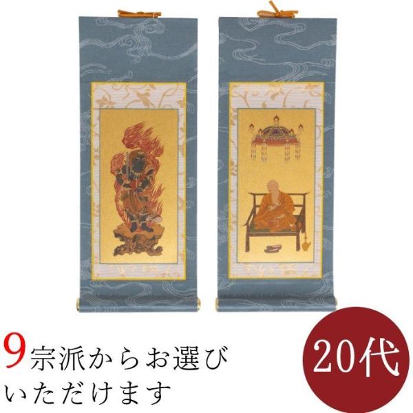 掛け軸 掛軸 ご本尊 きよみず 20代 両脇 各宗派選択可能 禅宗 天台宗 曹洞宗 浄土宗 浄土真宗...