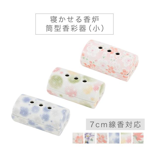 線香皿 寝かせる香炉「筒型香彩器 美濃焼」 小 幅9.1cm 全6種 線香 横置き 芳輪対応 さくら...