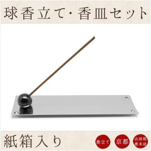 山田松香木店球香立て 香皿セット