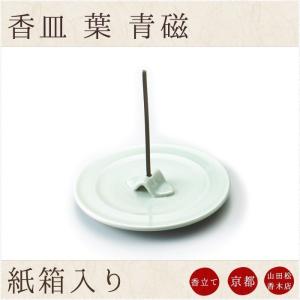 山田松香木店香皿 葉 青磁