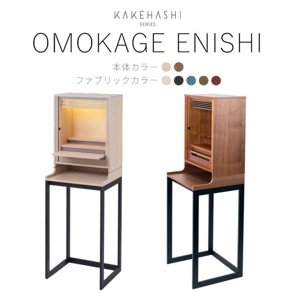 仏壇 モダン仏壇 OMOKAGE(おもかげ) ENISHI(えにし) セット（椅子なし） 仏壇 おし...