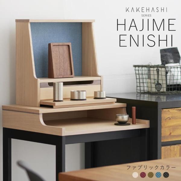 仏壇 モダン仏壇 HAJIME(はじめ) ENISHI(えにし) セット（椅子なし） 仏壇 おしゃれ...