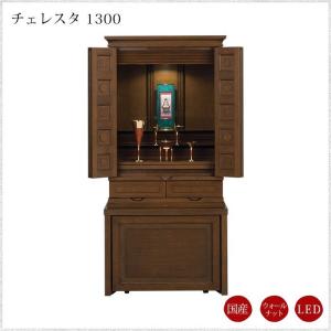 現代仏壇 １年保証付き チェレスタ 1300 幅606mm 高さ1275mm