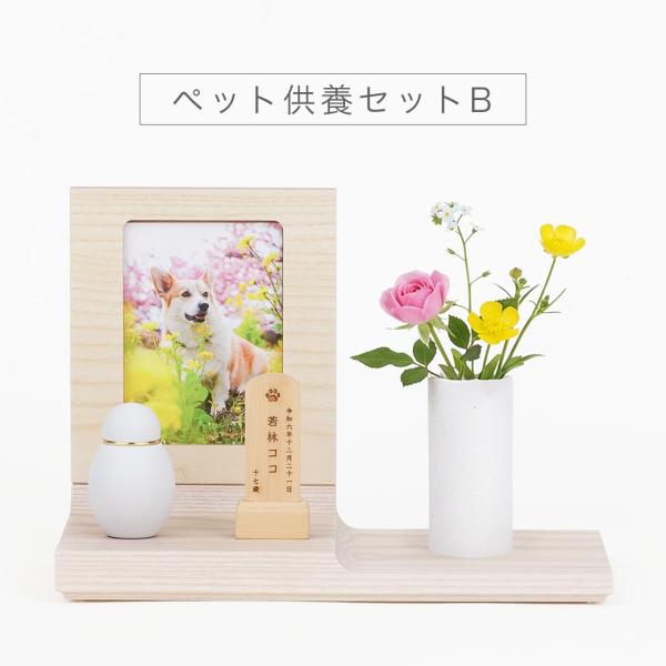 ミニ 仏壇 仏具 セット 「ペット供養セットB」MANAZASHI ペット位牌 ミニ骨壺 写真立て ...