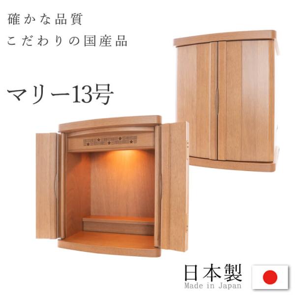仏壇 コンパクト ミニ モダン 小型 現代仏壇 おしゃれ 13号 マリー 送料無料 くるみ材 幅33...
