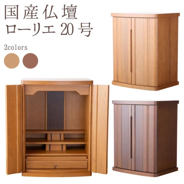 仏壇 20号 コンパクト ミニ モダン 小型 現代仏壇 おしゃれローリエ 送料無料 LEDライト付き...
