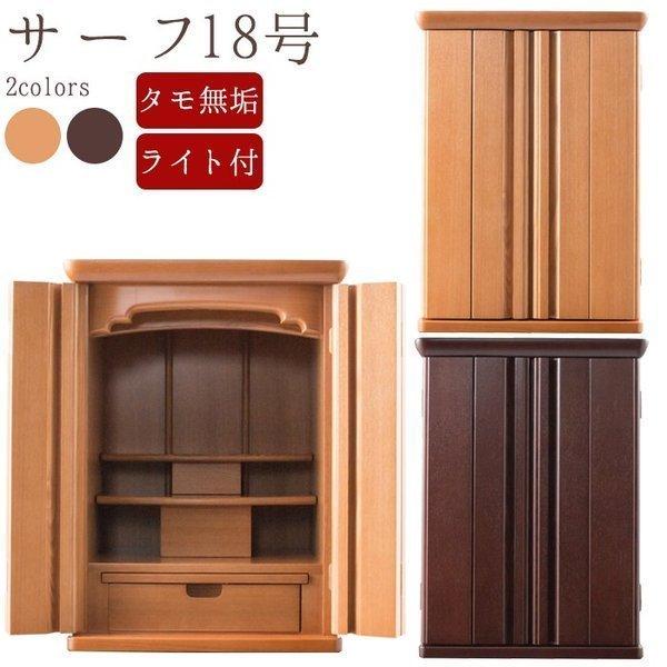 仏壇 コンパクト ミニ仏壇 ミニ モダン 18号 サーフ 送料無料 タモ材 幅400mm 高さ540...