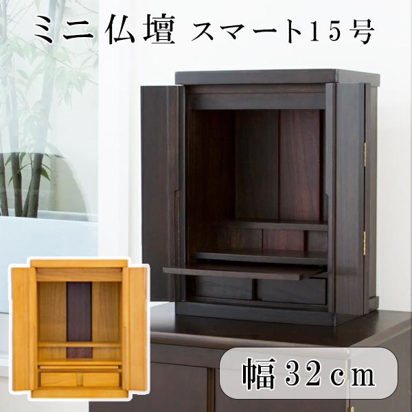仏壇  コンパクト モダン ミニ 15号 スマートおしゃれ インテリア 家具調 小型 上置き仏壇 1...