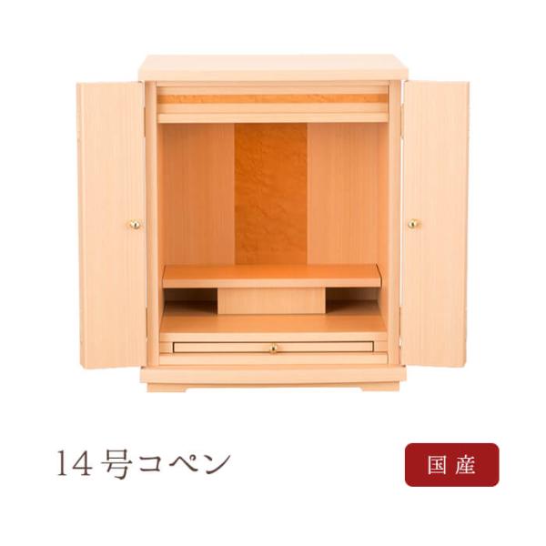 仏壇 14号 コンパクト ミニ モダン 小型 現代仏壇 おしゃれ ナチュラル 国産 コペン 送料無料