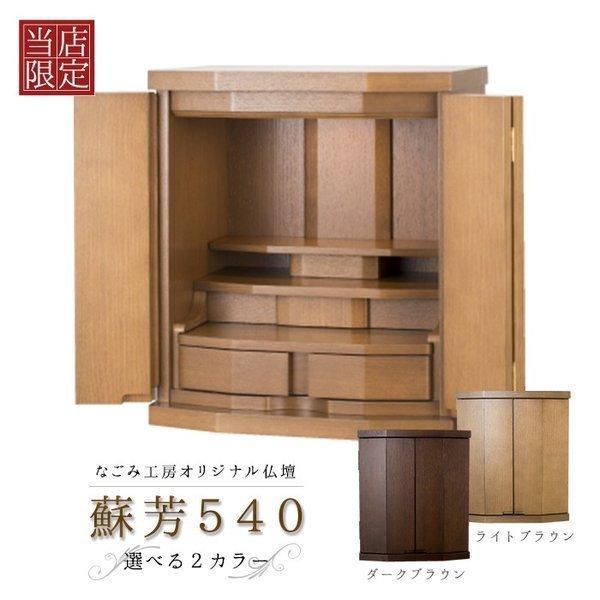 仏壇 コンパクト ミニ仏壇 ミニ モダン SUOH 蘇芳540 幅470mm 高さ540mm 奥行き...