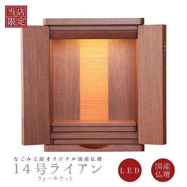 仏壇 14号 コンパクト ミニ モダン 小型 現代仏壇 おしゃれライアン なごみオリジナル仏壇 コン...