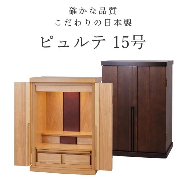 仏壇 15号 コンパクト ミニ モダン 小型 現代仏壇 おしゃれ ナチュラル ピュルテ コンパクト