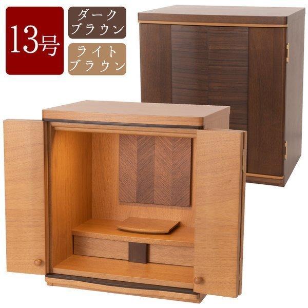 仏壇 13号 コンパクト ミニ モダン 小型 現代仏壇 おしゃれウォーマー デザイン仏壇 マンション...