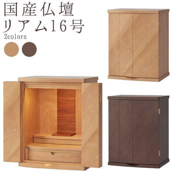 仏壇 16号 コンパクト ミニ モダン 小型 現代仏壇 おしゃれ ナチュラル リアム ウォールナット...