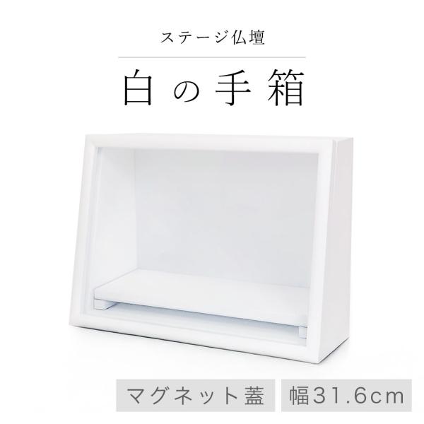 仏壇 モダン ミニ ステージ仏壇 「白の手箱」 ホワイト 白 コンパクト 手元供養 ミニ仏壇 モダン...