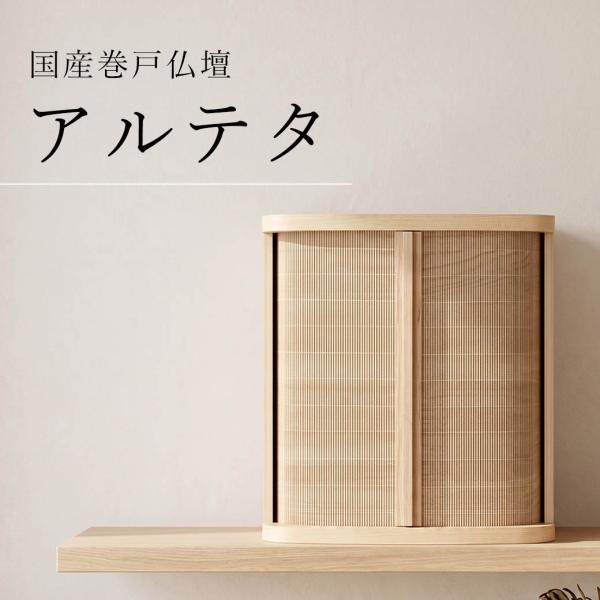 仏壇 モダン ミニ 国産 巻戸 「アルテタ」 全2色 ミニ仏壇 クリ ウォールナット 14号 モダン...