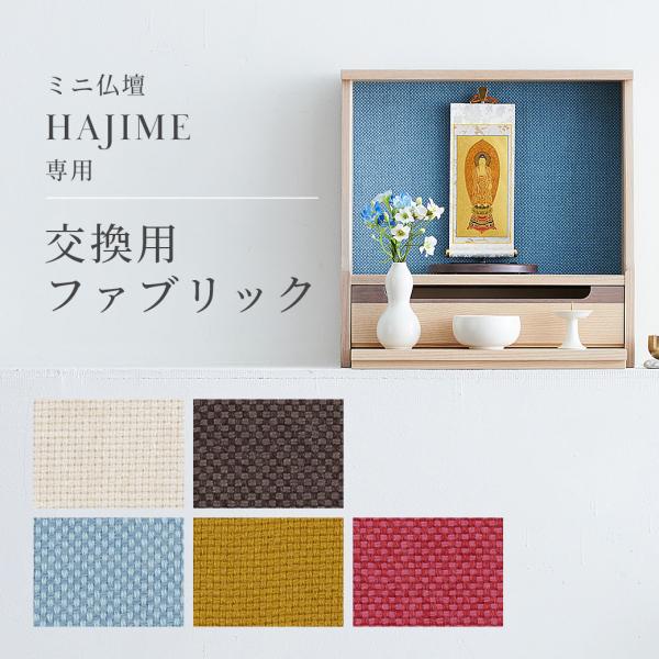 「ミニ仏壇 HAJIME専用 交換用 ファブリック」 全5色 KAKEHASHI シリーズ リバコ ...