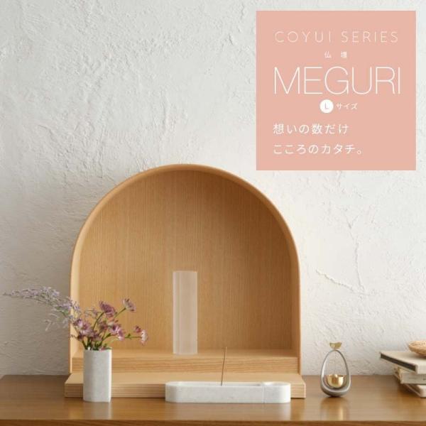 仏壇 コンパクト MEGURI L デザイナー仏壇 COYUI SERIES ミニマル仏壇 モダン ...