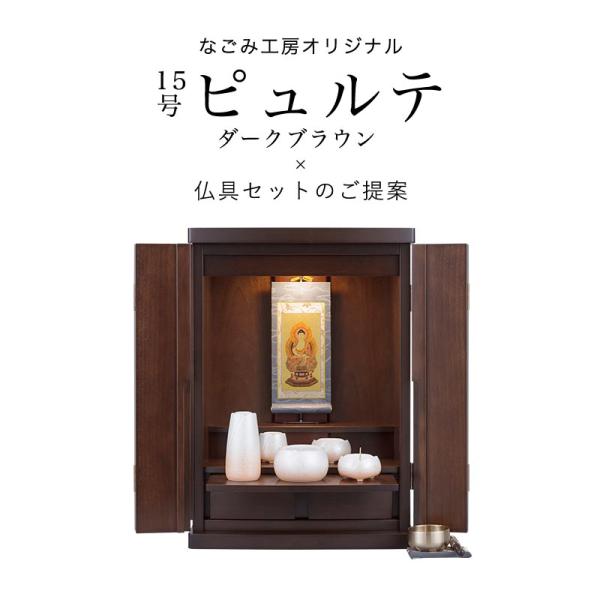 仏壇 仏具 セット 国産ミニ仏壇 15号ピュルテ ダークブラウン・やわらぎ五具足・おりん鳳雲1.8寸...