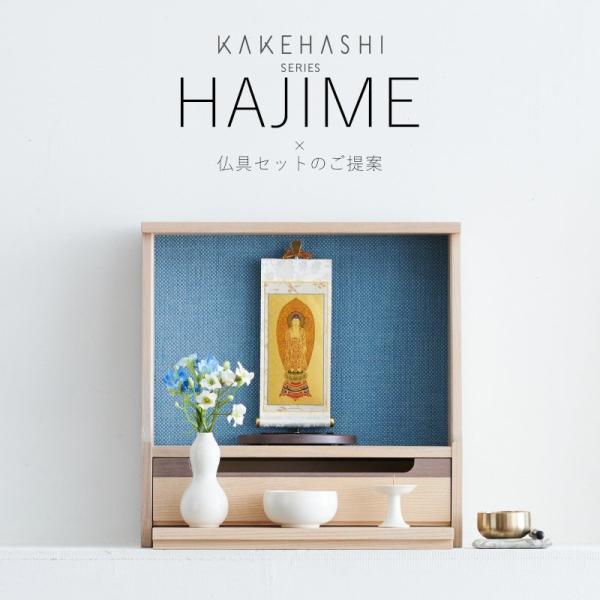仏壇 仏具 セット 国産ミニ仏壇 HAJIME・磁今三具足・おりん鳳雲1.8寸・おりんステージ・掛け...