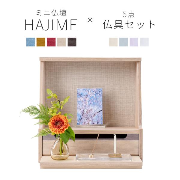 ミニ仏壇 仏具 セット 「HAJIME タモ・クリア系仏具セットA」 全5×4色 仏壇 モダン ミニ...