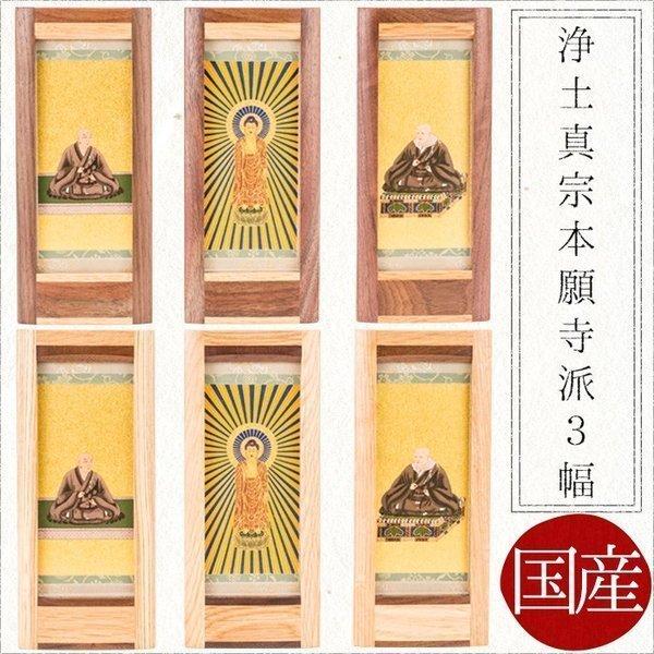 掛け軸 掛軸 ご本尊 浄土真宗 本願寺派 3幅 蓮如上人　阿弥陀如来　親鸞聖人　オリジナルスタンド掛...