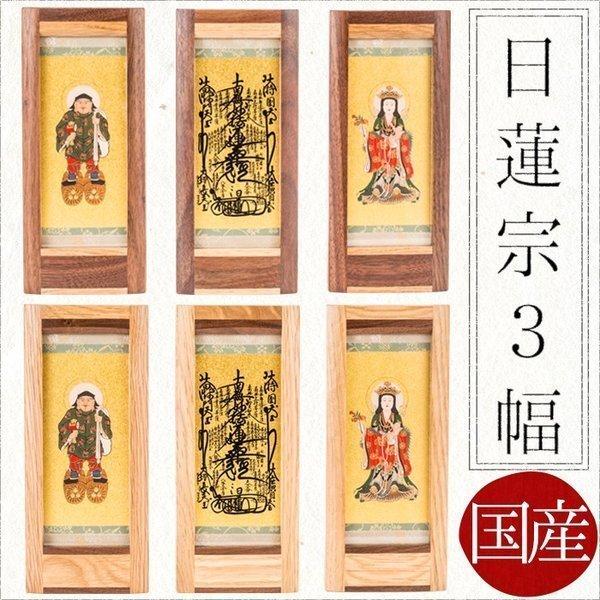 掛け軸 掛軸 ご本尊　日蓮宗　3幅　大黒天　曼荼羅　鬼子母神　オリジナルスタンド掛け軸　大 国産 送...