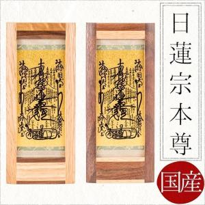 掛軸 名号 曼荼羅 日蓮曼荼羅 （茶） 爆買 : 仏壇仏具のまごころ
