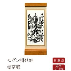 日蓮宗　曼荼羅　掛け軸 掛軸 名号 曼荼羅 日蓮曼荼羅 肉筆 爆買 : 仏壇仏具のまごころショップ