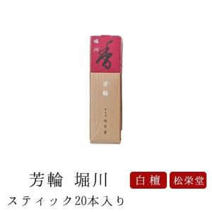 お線香 ギフト お供え 贈答用 進物用 芳輪 堀川 スティック型 20本入