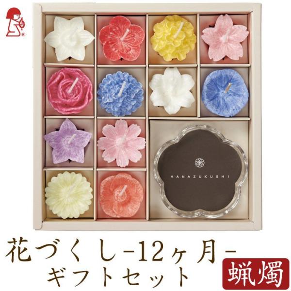 【カメヤマローソク】蝋燭 進物用 花づくし ローソク ギフト