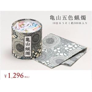 亀山五色蝋燭　10分使い切りタイプ 領収書ＯＫ 代引きＯＫろうそくキャンドル